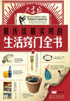 最传统最实用的生活窍