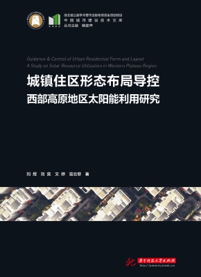 城镇住区形态布局导控