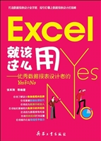 Excel就该这么用——