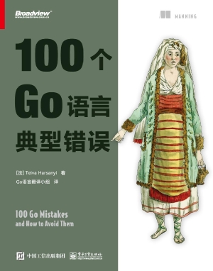 100个Go语言典型错误