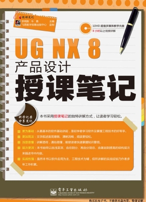UG NX 8产品设计授课