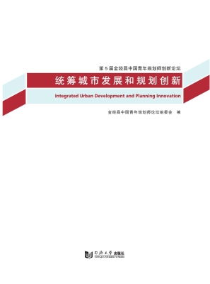 统筹城市发展和规划创