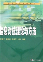 信息对抗理论与方法