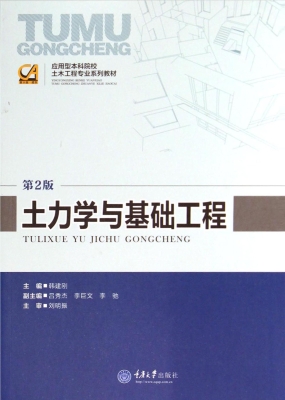 土力学与基础工程