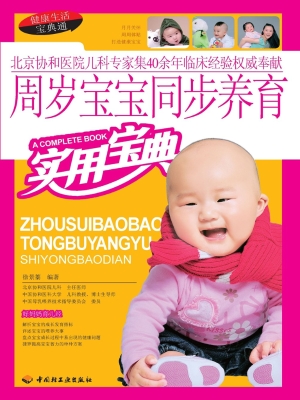 周岁宝宝同步养育实用