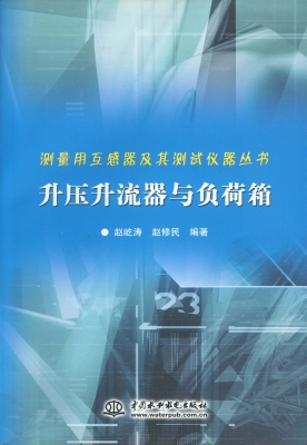 升压升流器与负荷箱