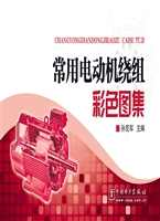 常用电动机绕组彩色图