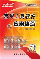 常用工具软件应用集萃