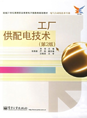 工厂供配电技术