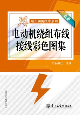 电动机绕组布线接线彩