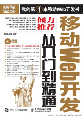 移动Web开发从入门到