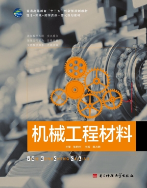 机械工程材料