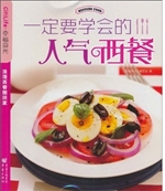 一定要学会的人气西餐