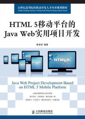 HTML 5移动平台的Java