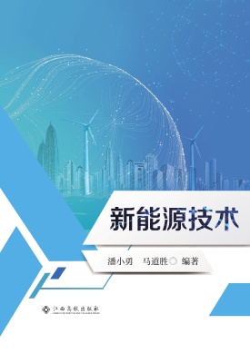新能源技术