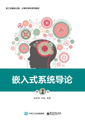 嵌入式系统导论