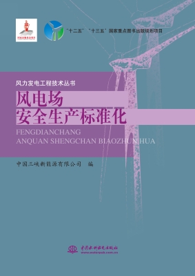 风电场安全生产标准化