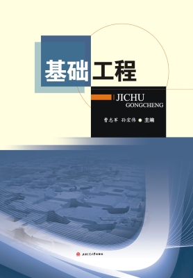 基础工程