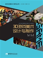 3D游戏美术设计与制作