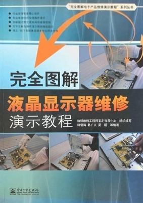 完全图解液晶显示器维