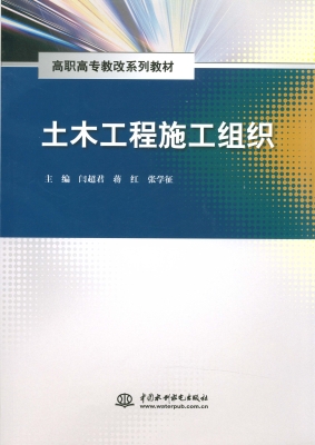 土木工程施工组织