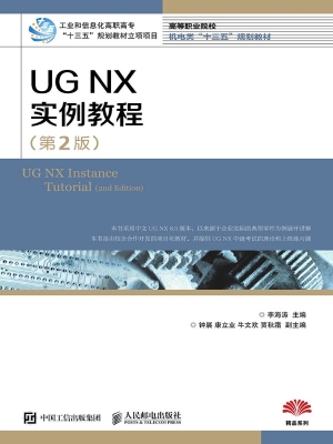 UG NX实例教程