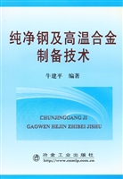 纯净钢及高温合金制备