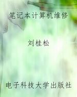 笔记本计算机维修