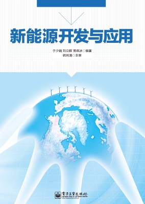 新能源开发与应用