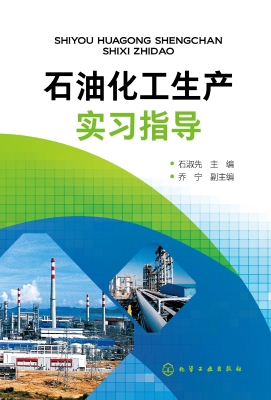 石油化工生产实习指导