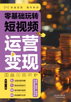 零基础玩转短视频·运