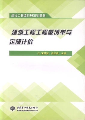 建筑工程工程量清单与