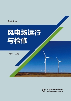 风电场运行与检修