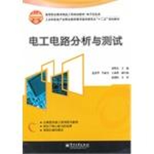电工电路分析与测试