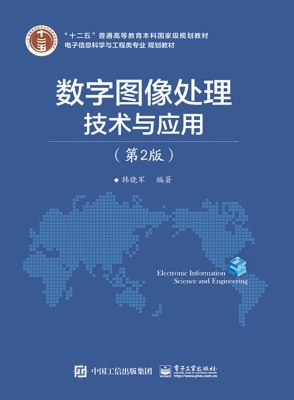 数字图像处理技术与应