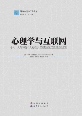 心理学与互联网——个