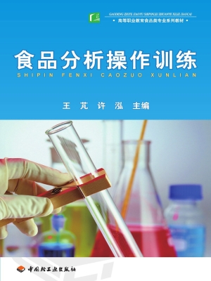 食品分析操作训练