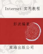 Internet 实用教程
