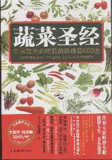 蔬菜圣经