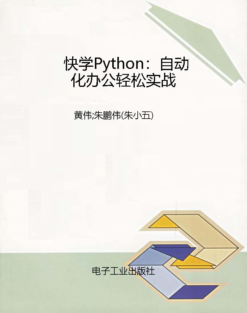 快学Python：自动化办公
