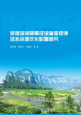 漳河流域降雨径流演变