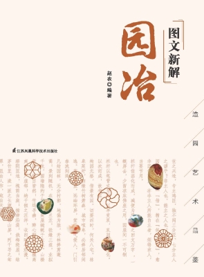 图文新解园冶