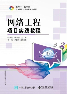 网络工程项目实践教程