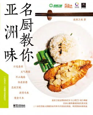 名厨教你亚洲味