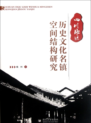 四川地区历史文化名镇
