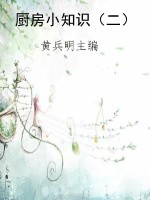 厨房小知识（二）