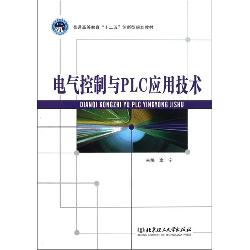 电气控制与PLC应用技