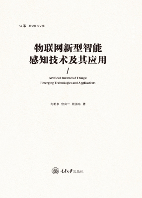 物联网新型智能感知技