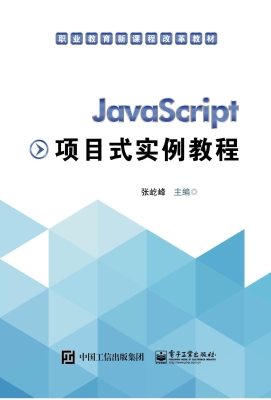 JavaScript项目式实例