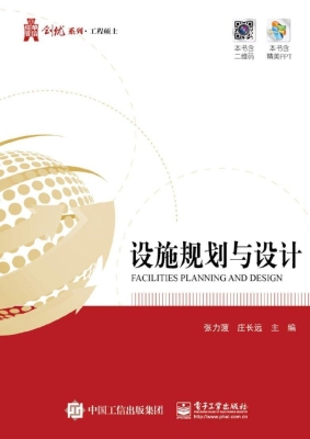 设施规划与设计